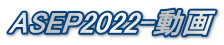 ASEP2022-動画
